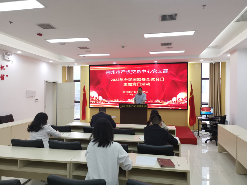 荆州市产权中心党支部2022年 4月份支部主题党日活动